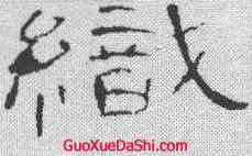 织,曹全碑 ,書法字典